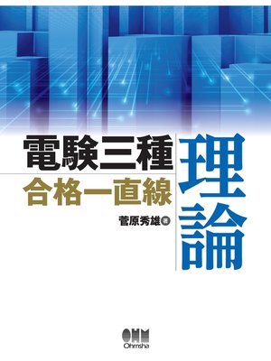 cover image of 電験三種合格一直線　理論